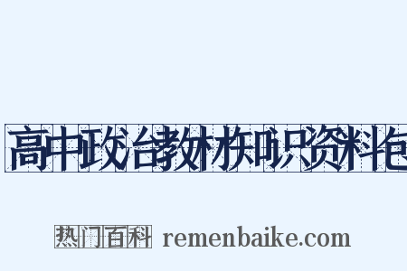 高中政治教材知识资料包是什么意思的图片
